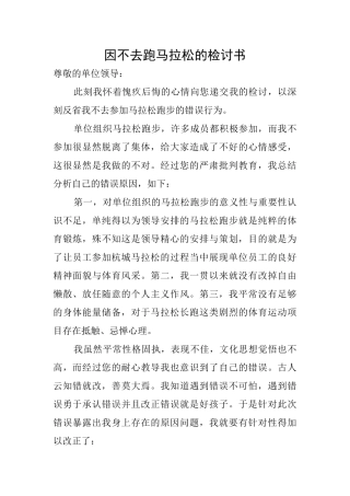 因不去跑马拉松的检讨书