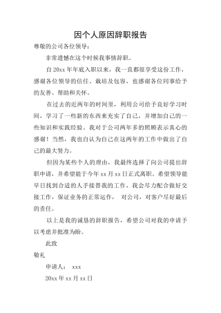 因个人原因辞职报告