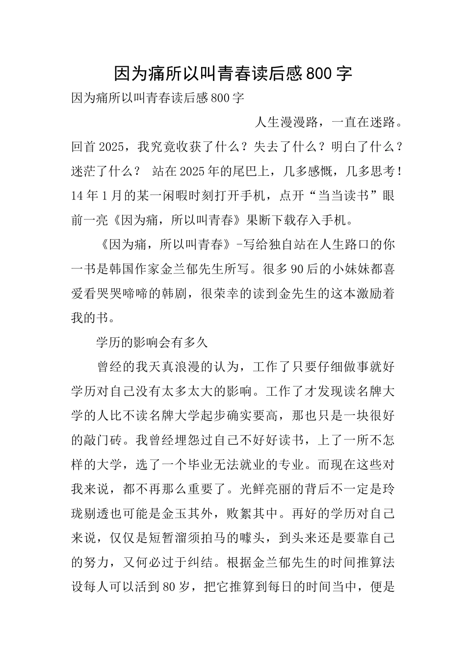 因为痛所以叫青春读后感800字_第1页