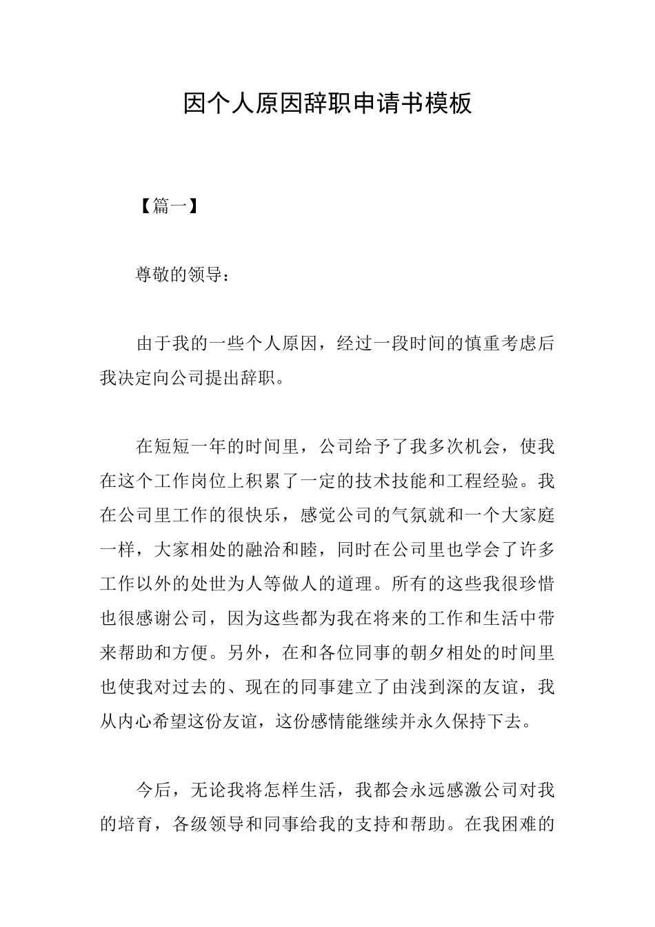 因个人原因辞职申请书模板_第1页