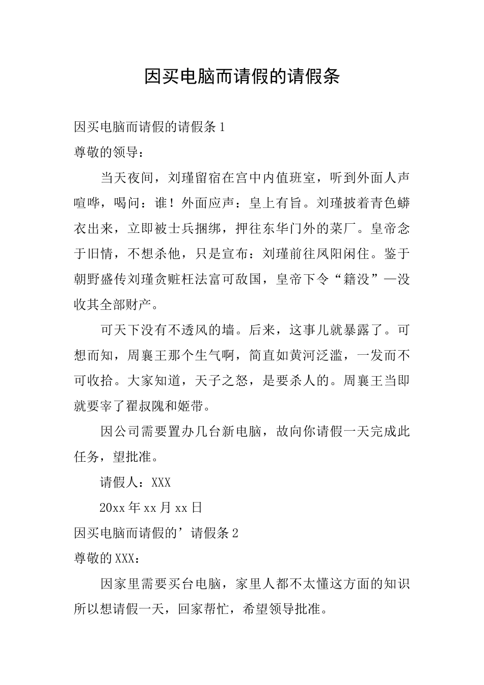 因买电脑而请假的请假条_第1页