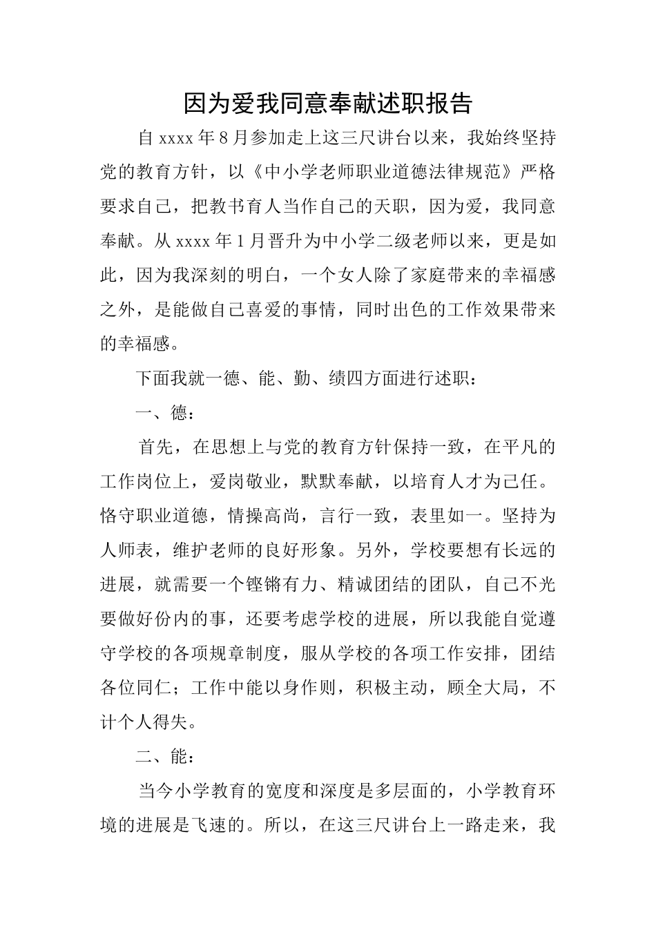 因为爱我愿意奉献述职报告_第1页