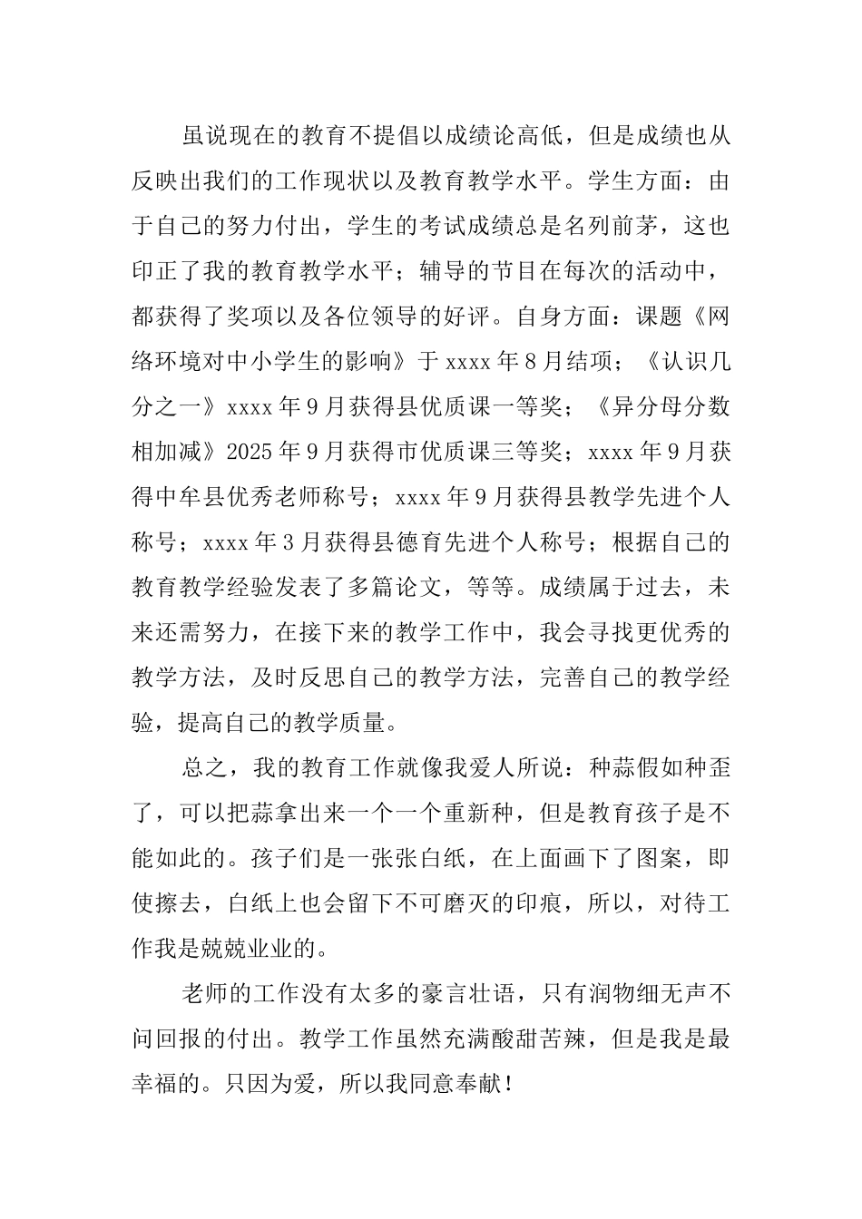 因为爱我愿意奉献述职报告_第3页