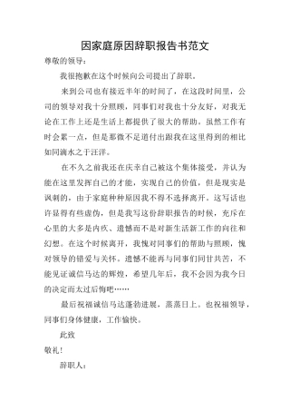 因家庭原因辞职报告书范文