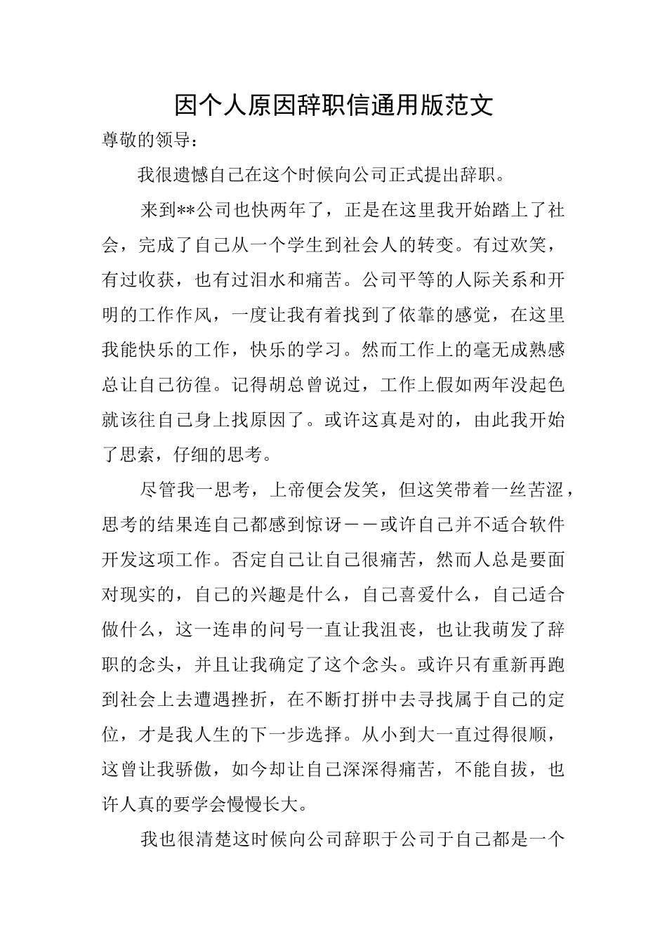 因个人原因辞职信通用版范文_第1页