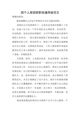 因个人原因辞职信通用版范文