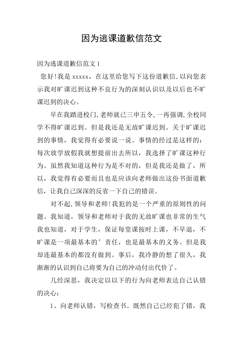 因为逃课道歉信范文_第1页