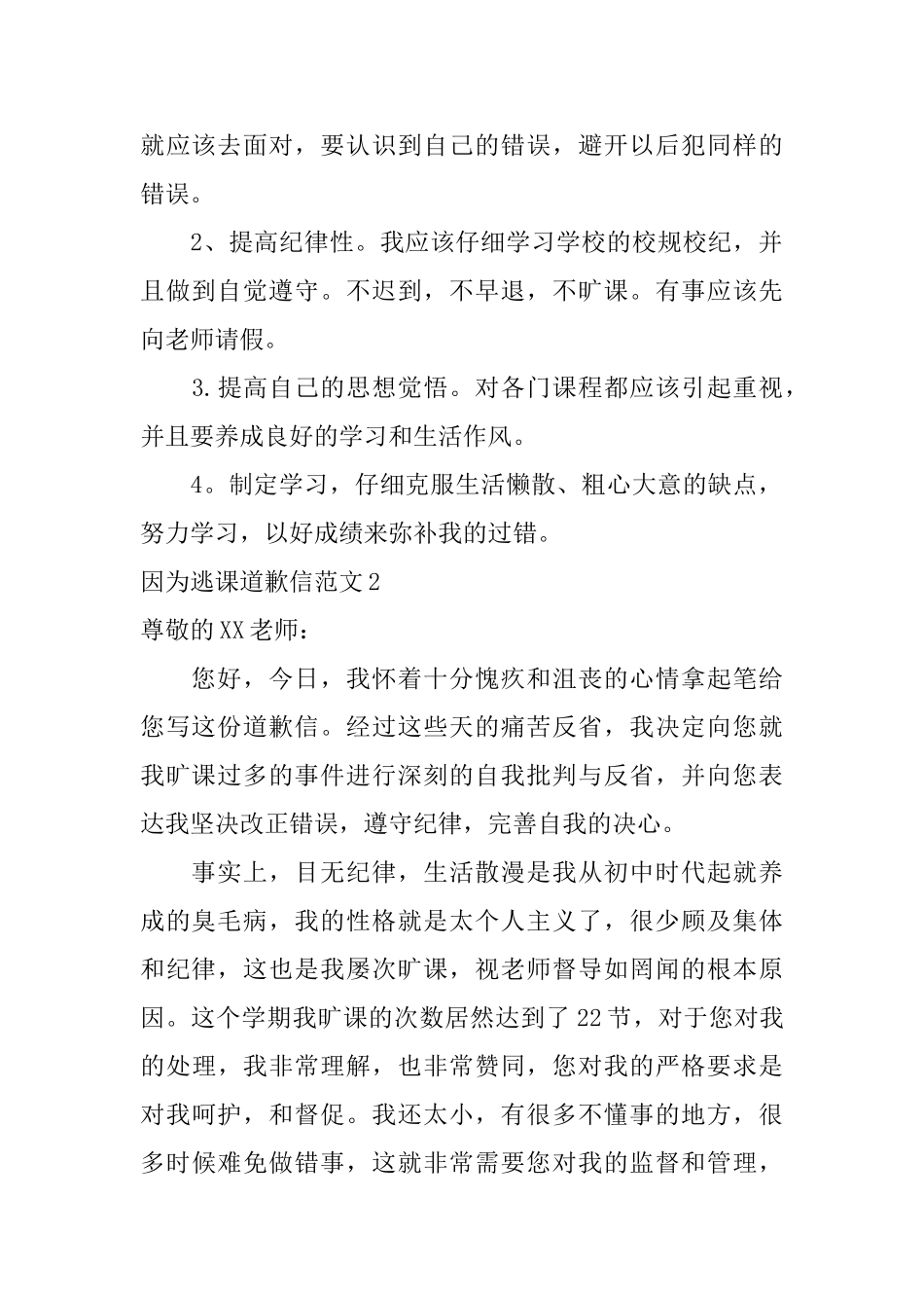 因为逃课道歉信范文_第2页