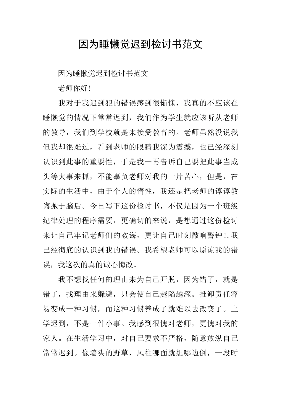 因为睡懒觉迟到检讨书范文_第1页