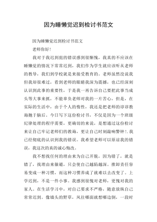因为睡懒觉迟到检讨书范文