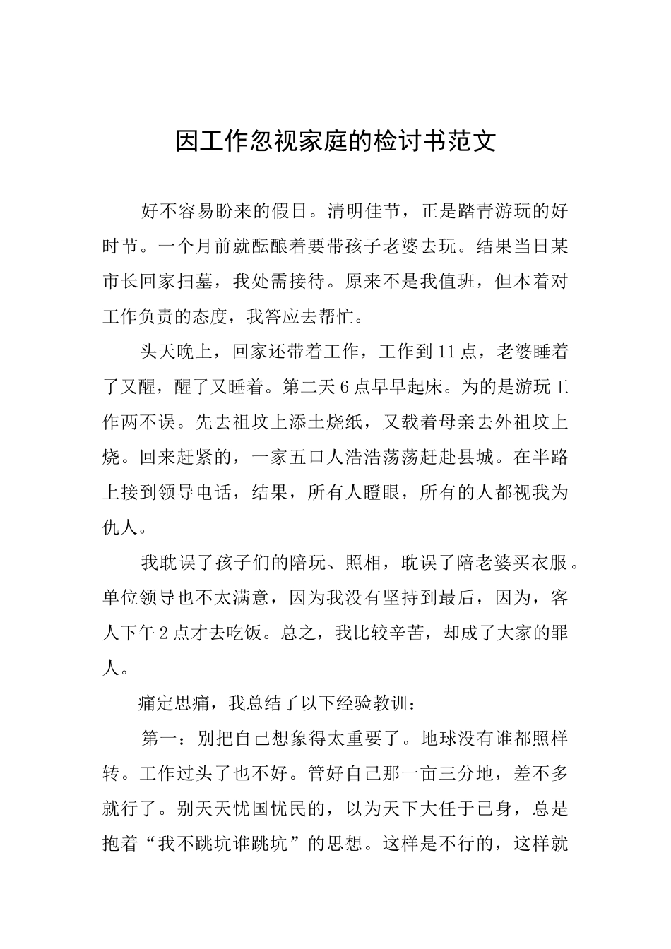 因工作忽视家庭的检讨书范文_第1页