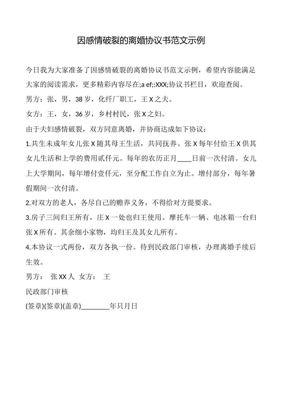 因感情破裂的离婚协议书范文示例_第1页