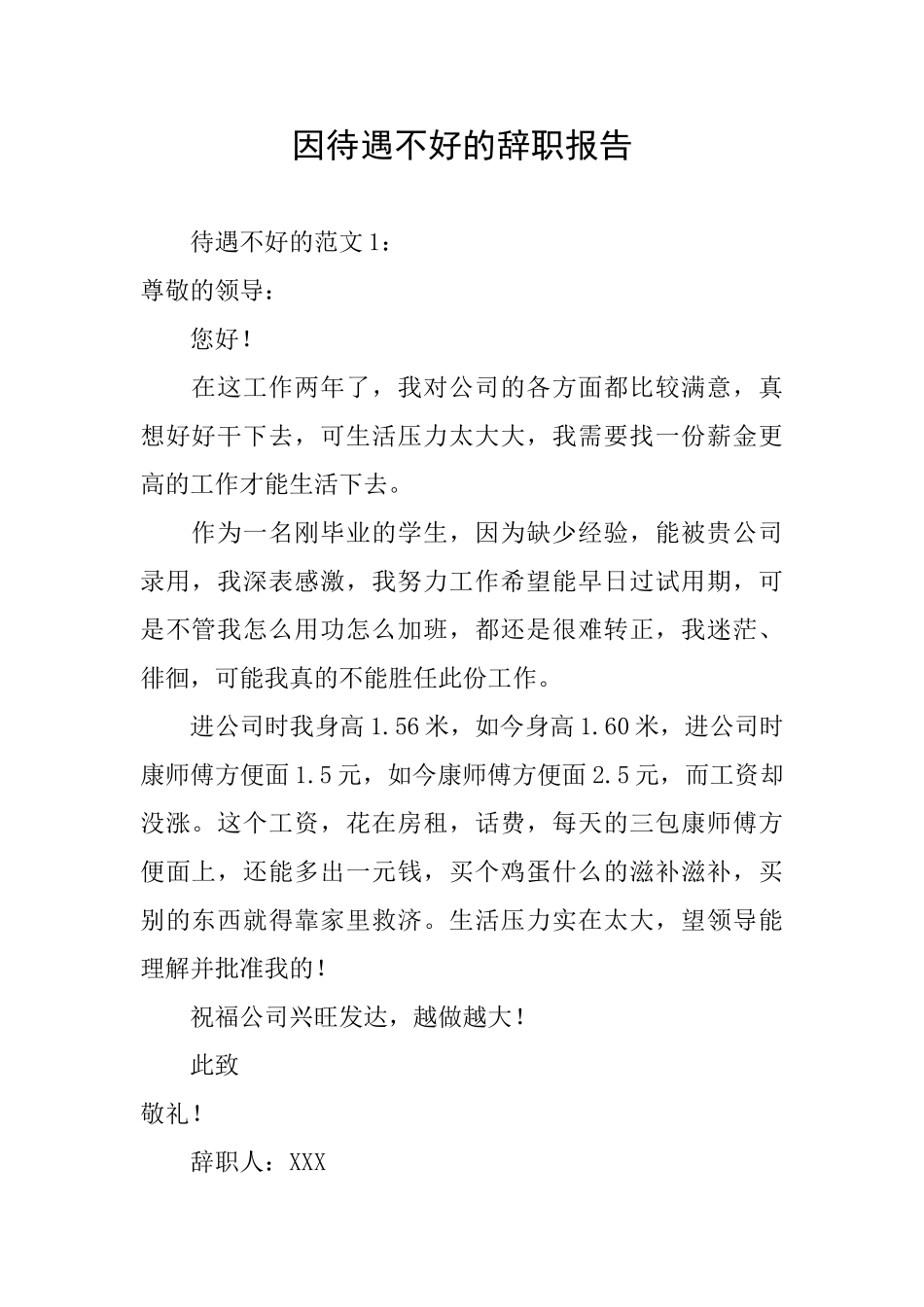 因待遇不好的辞职报告_第1页