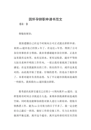 因怀孕辞职申请书范文