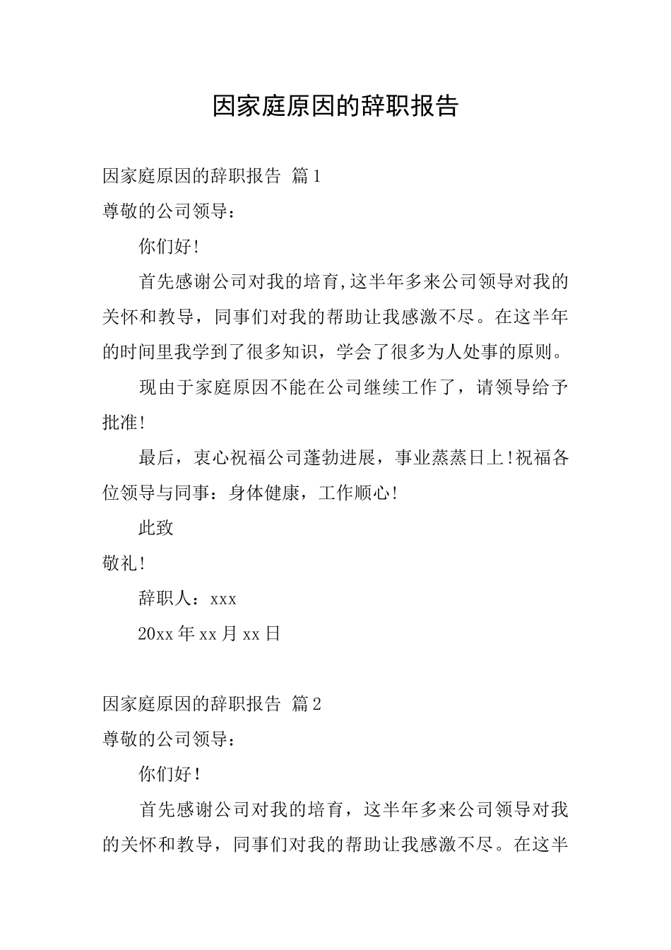 因家庭原因的辞职报告_第1页