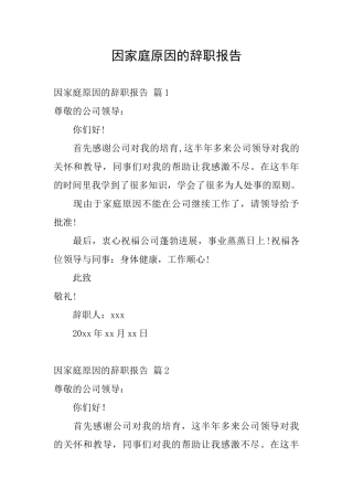 因家庭原因的辞职报告