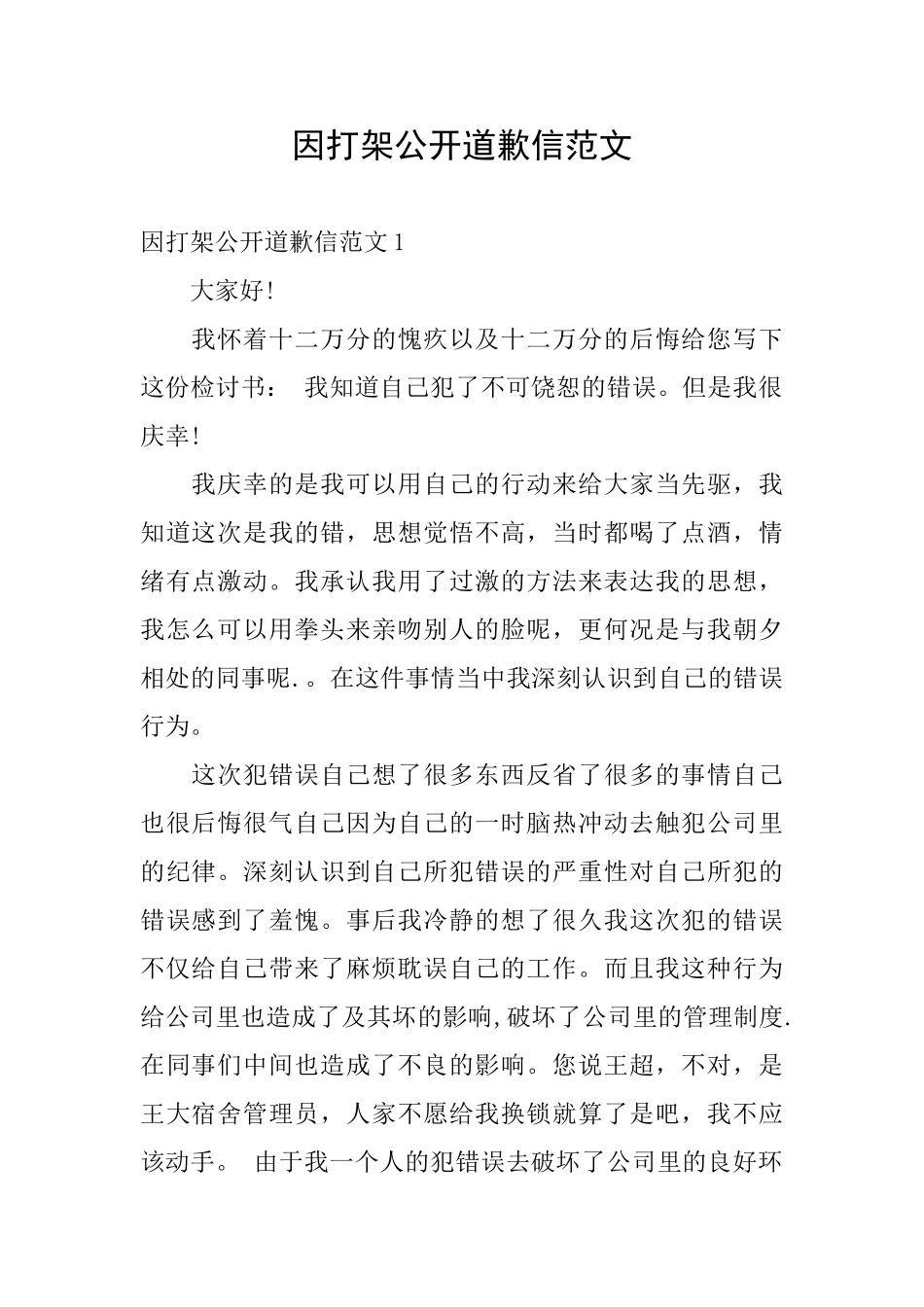 因打架公开道歉信范文_第1页