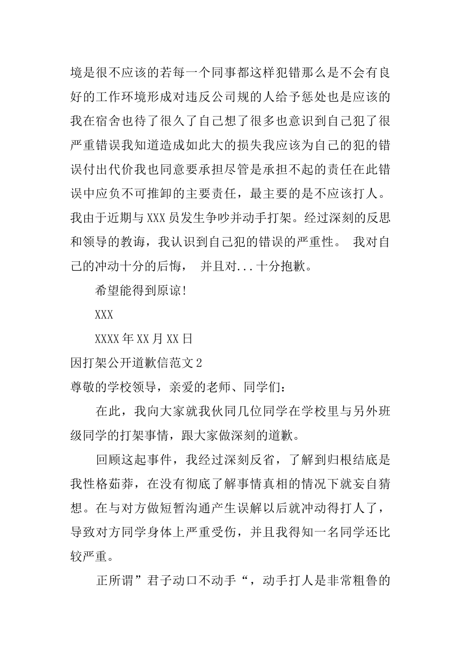 因打架公开道歉信范文_第2页
