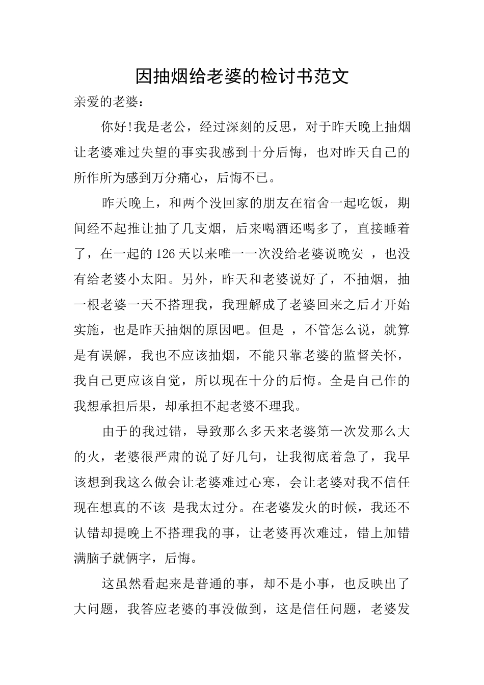 因抽烟给老婆的检讨书范文_第1页
