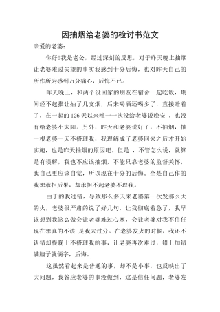 因抽烟给老婆的检讨书范文