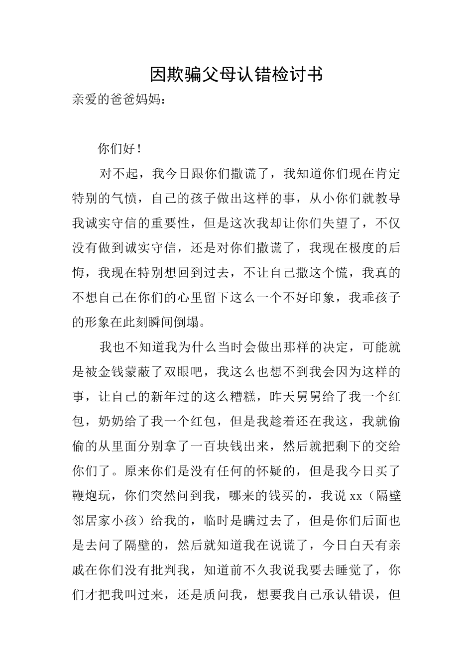 因欺骗父母认错检讨书_第1页