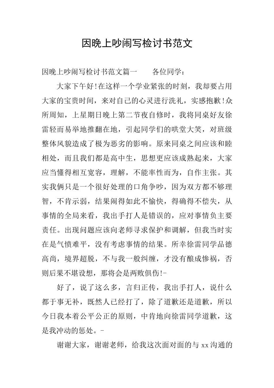 因晚上吵闹写检讨书范文_第1页