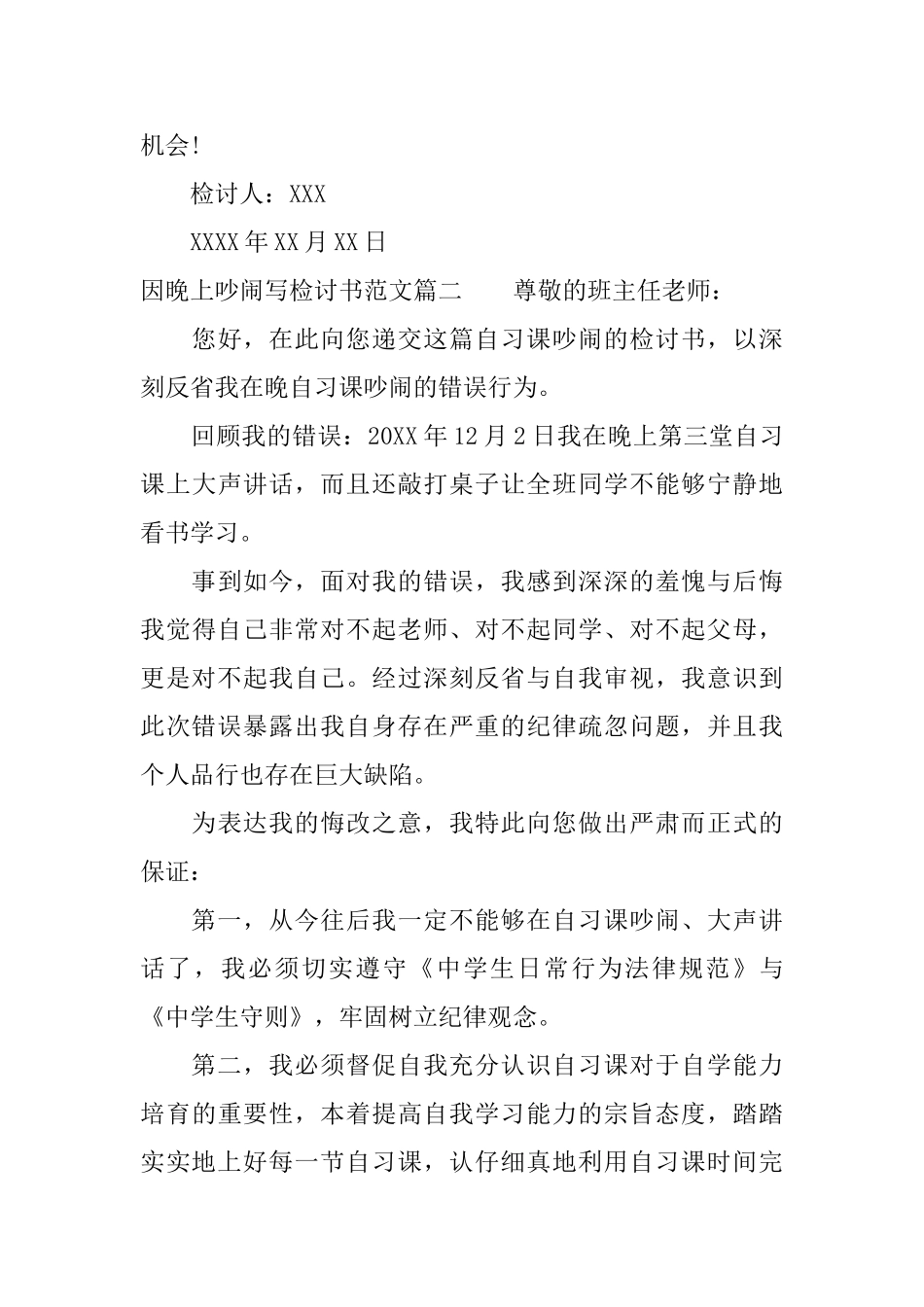 因晚上吵闹写检讨书范文_第2页