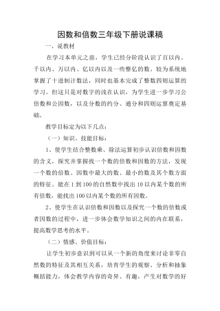 因数和倍数三年级下册说课稿