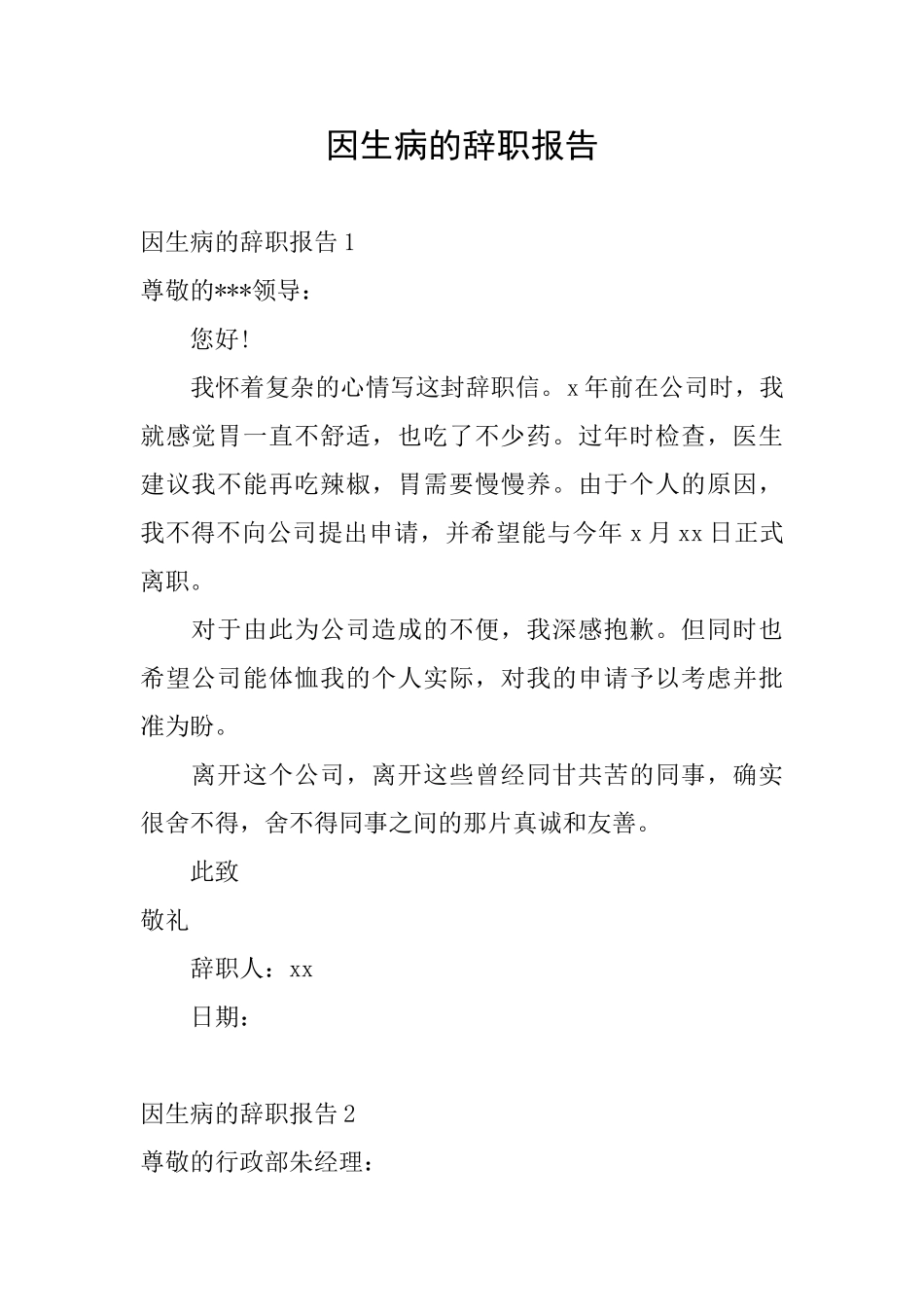因生病的辞职报告_第1页