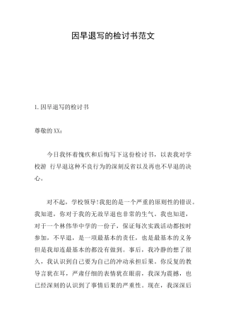 因早退写的检讨书范文