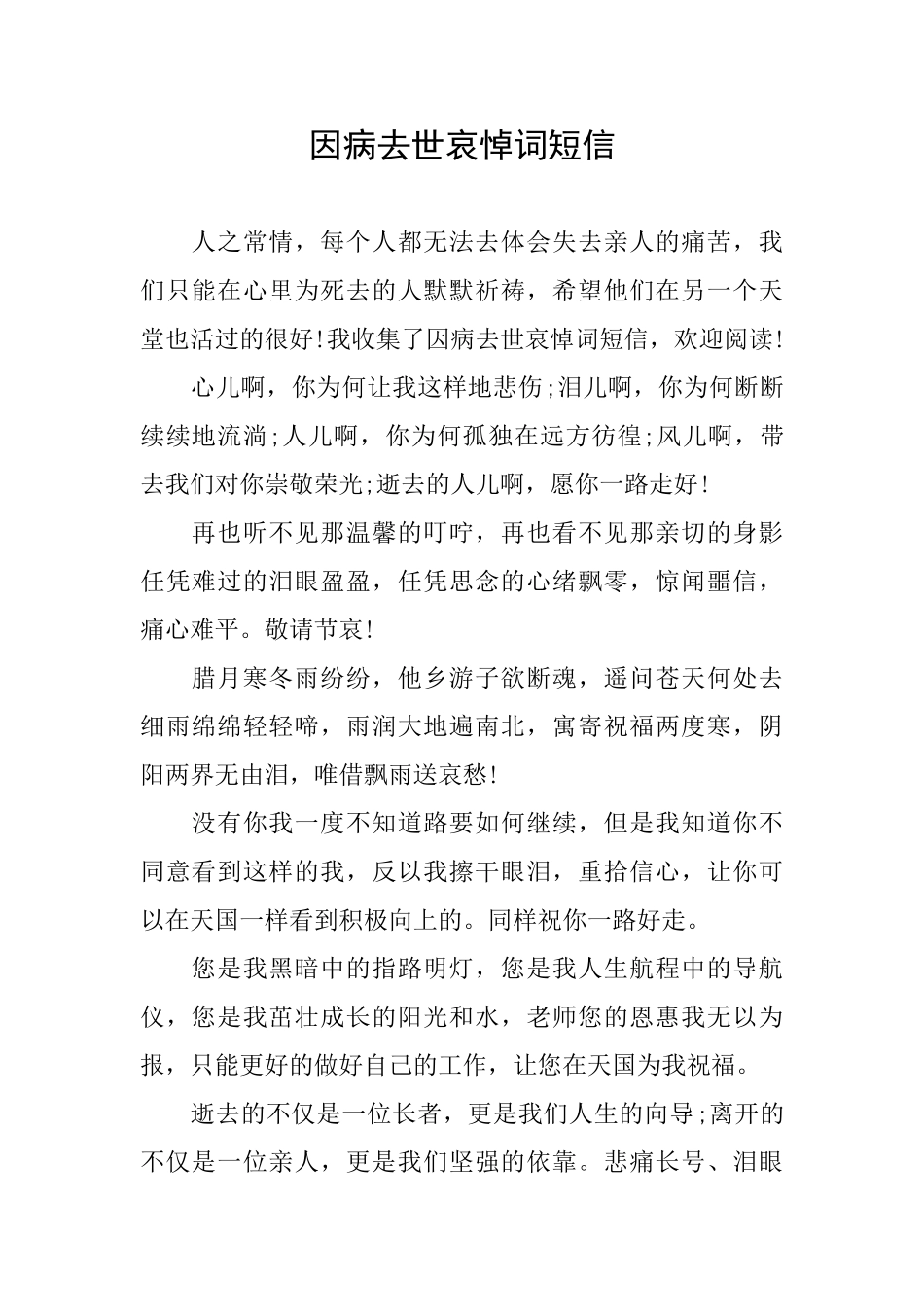 因病去世哀悼词短信_第1页