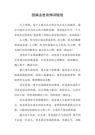 因病去世哀悼词短信