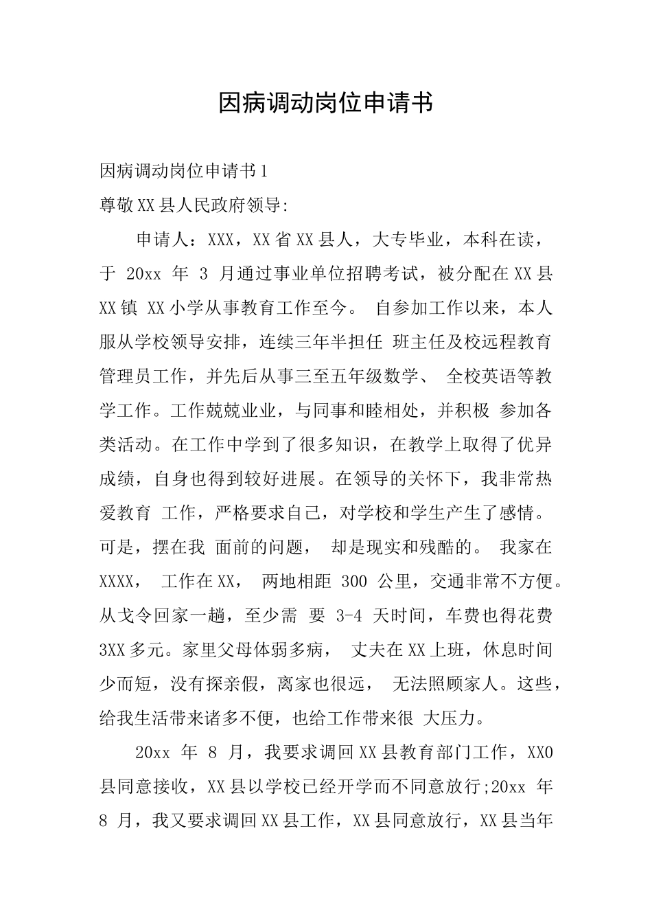 因病调动岗位申请书_第1页