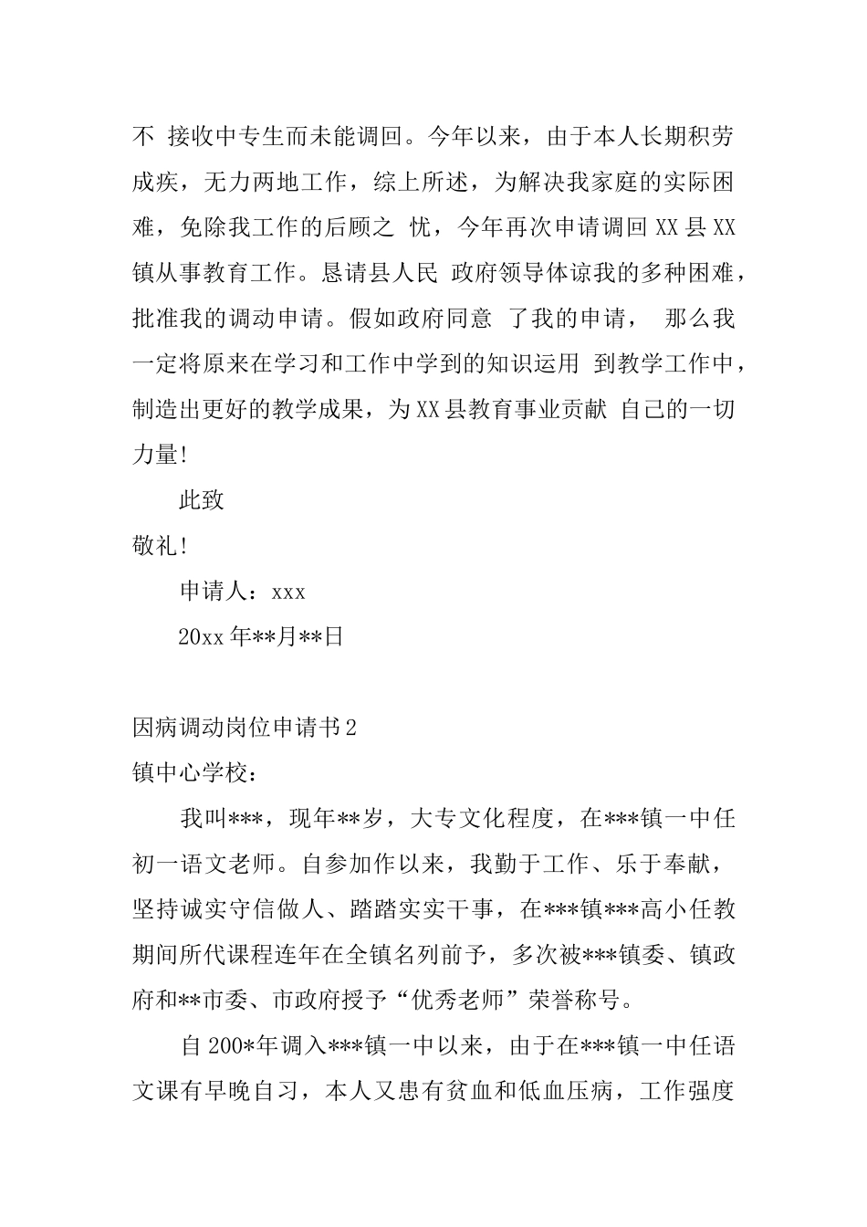 因病调动岗位申请书_第2页