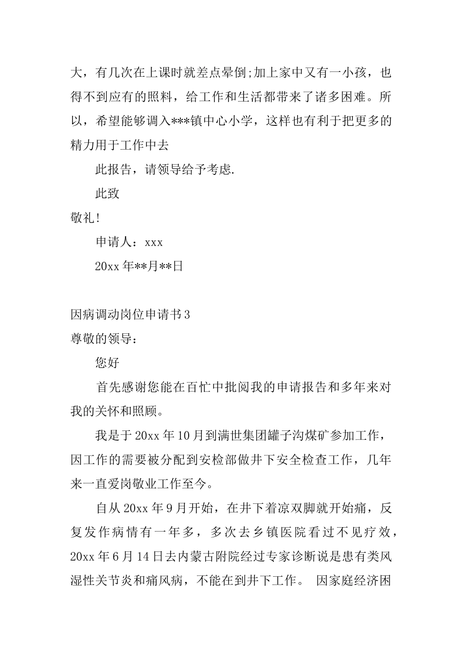 因病调动岗位申请书_第3页