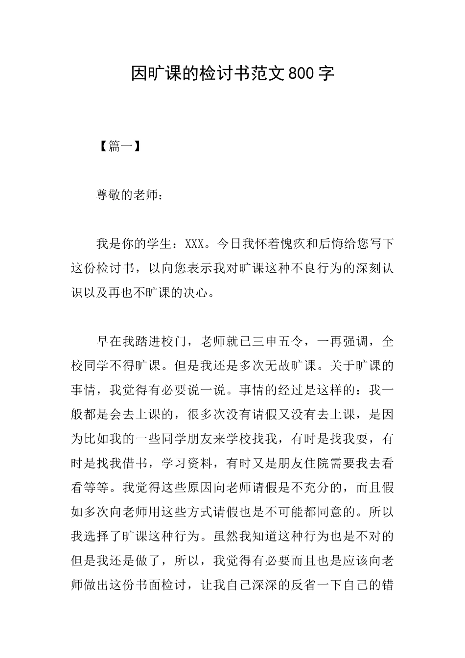因旷课的检讨书范文800字_第1页
