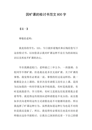 因旷课的检讨书范文800字