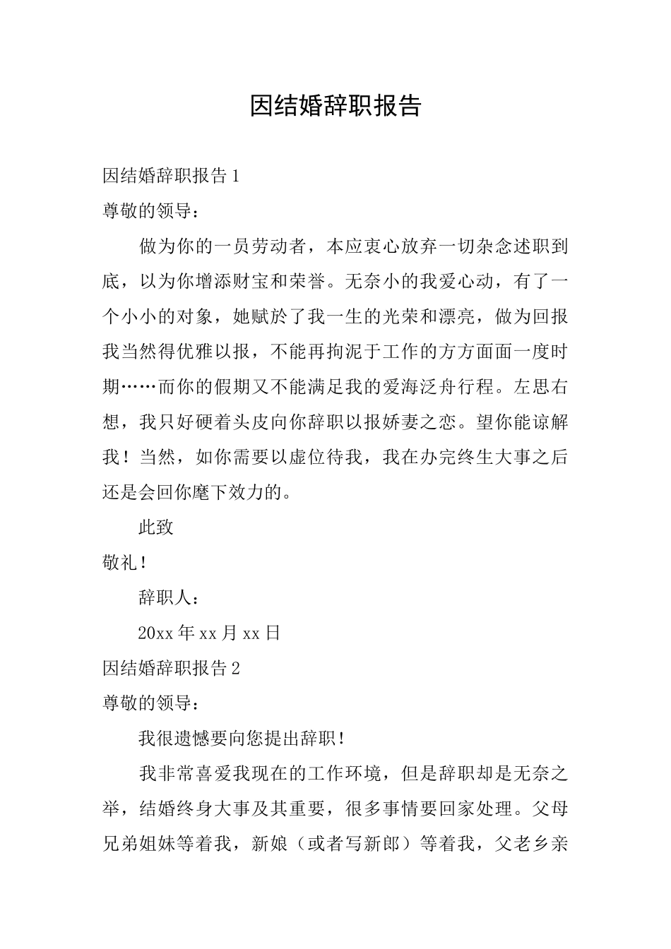 因结婚辞职报告_第1页