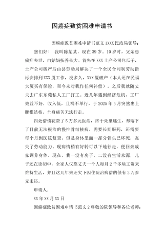 因癌症致贫困难申请书