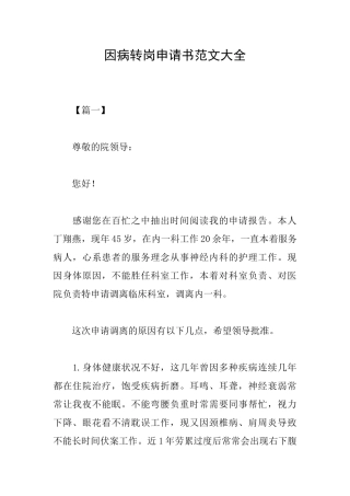 因病转岗申请书范文大全