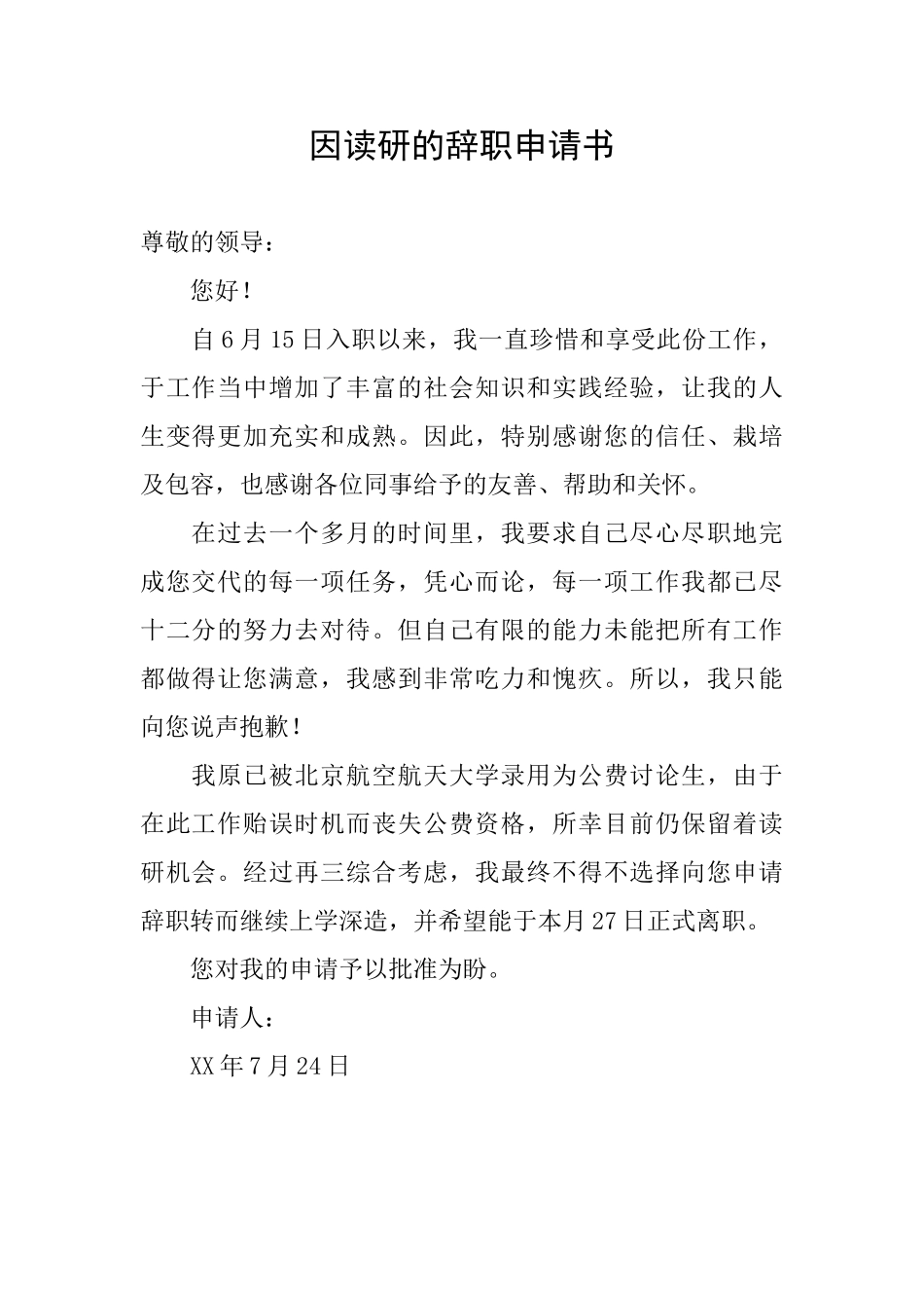 因读研的辞职申请书_第1页