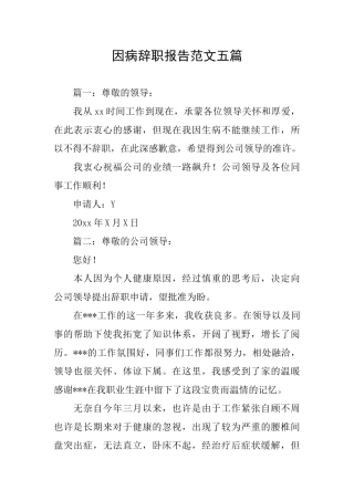 因病辞职报告范文五篇