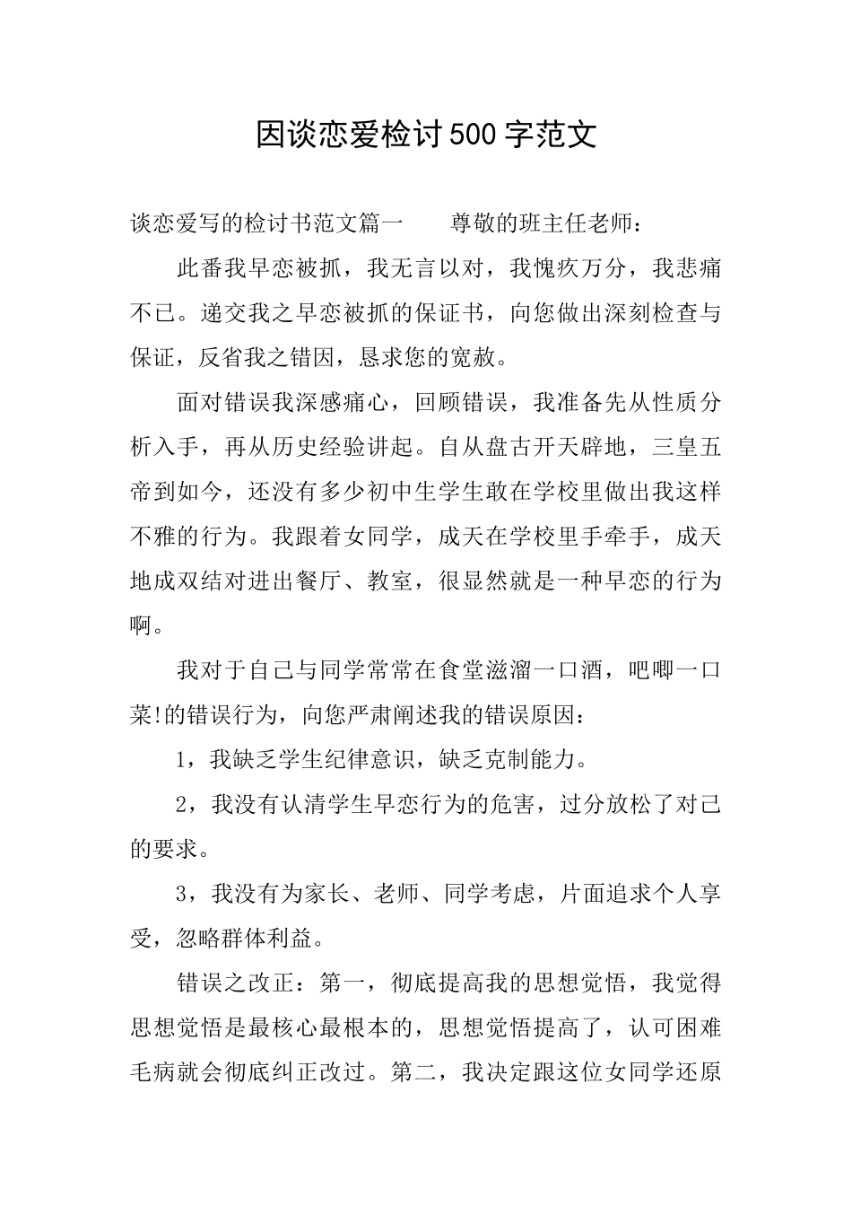 因谈恋爱检讨500字范文_第1页
