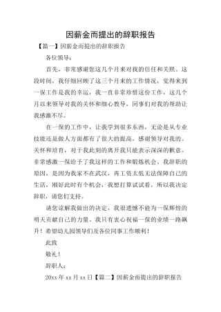 因薪金而提出的辞职报告