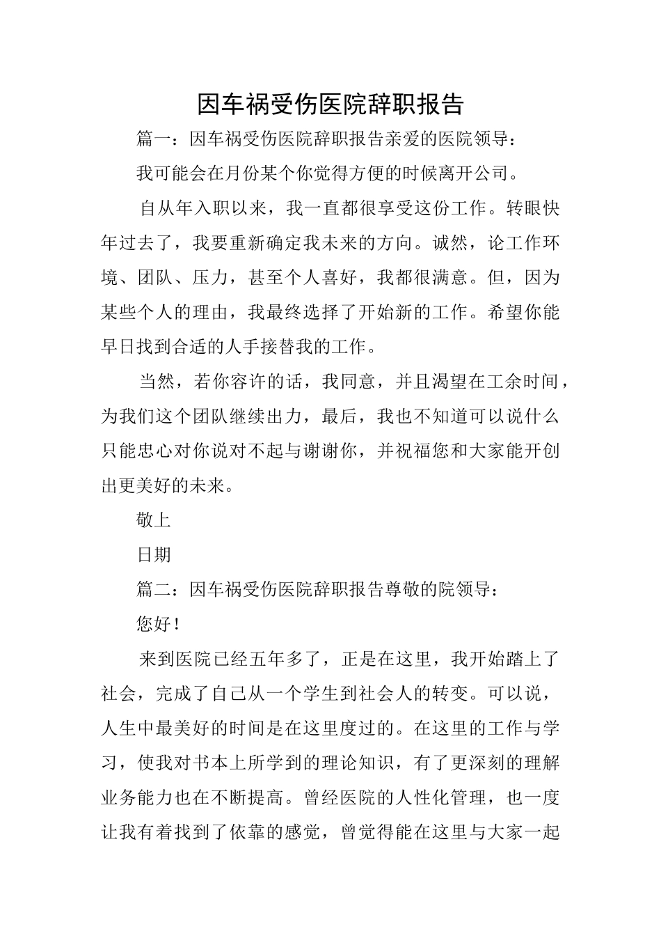 因车祸受伤医院辞职报告_第1页