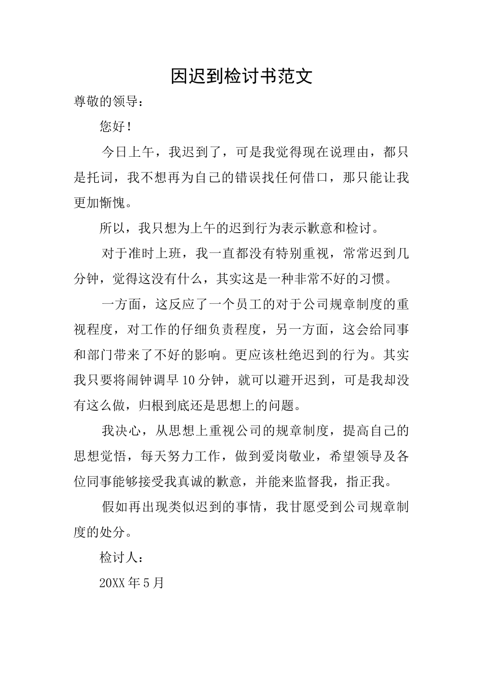 因迟到检讨书范文_第1页