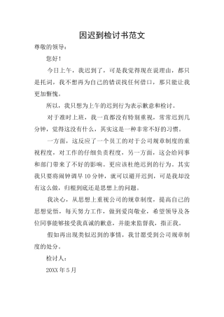 因迟到检讨书范文