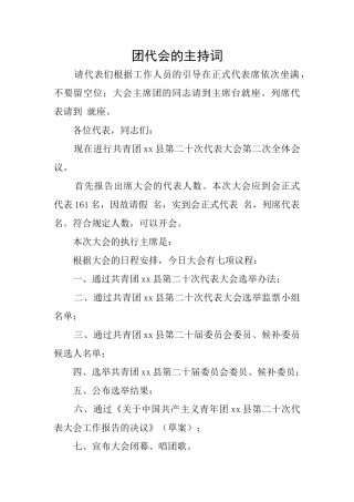 团代会的主持词