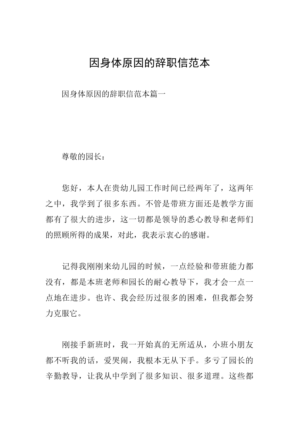 因身体原因的辞职信范本_第1页