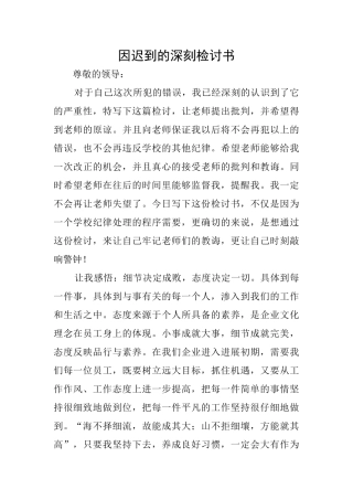 因迟到的深刻检讨书
